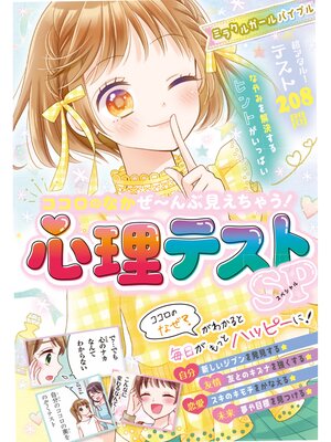 cover image of ミラクルガールバイブル　ココロのなかぜ～んぶ見えちゃう!心理テストSP